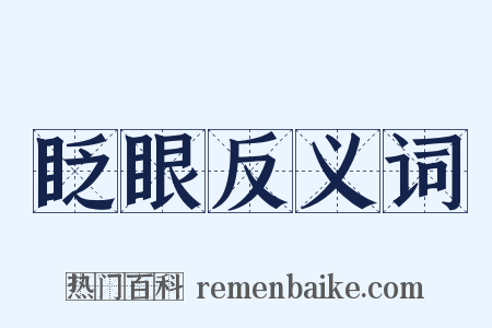 眨眼反义词是什么意思的图片